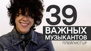 Плейлист LP  39 важных музыкантов которых нужно срочно послушать [upl. by Stoat]