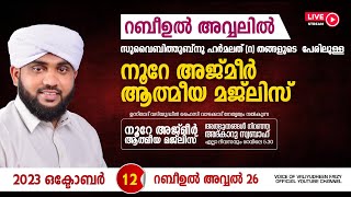 അത്ഭുതങ്ങൾ നിറഞ്ഞ അദ്കാറു സ്വബാഹ്  NOORE AJMER  946  VALIYUDHEEN FAIZY VAZHAKKAD  12  10  2023 [upl. by Tatia]