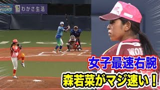 女子プロ史上最速！森若菜投手のストレートが男並みに伸びる！女版…藤川球児！ [upl. by Ades]