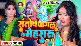 Video  संतोष पागल के मेहरारु  Neha Singh Pagli  नेहा सिंह पगली  New Comedy Song 2024 [upl. by Aiet]