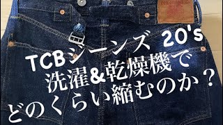 【TCB】20sモデル 洗濯と乾燥機でどれだけ縮むのか？！ [upl. by Atiuqcir388]