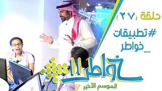 خواطر11  تطبيقات خواطر  الحلقة 27 كاملة [upl. by Ellebyam]