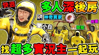 【新遊戲】一群實況主玩【Deep Backroom深後室】這絕對是你😂看過最 爆笑真實【後房遊戲】多人恐怖遊戲！Ft阿謙 冠冠 小白 神奇買家 [upl. by Ilan]