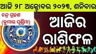 Ajira Rashifala  28 October 2023 ଶନିବାର  Today Odia Horoscope  Ajira Rasifala Prediction [upl. by Sivart]