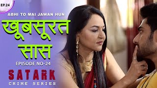 खुबसूरत सास  सास को हुआ दामाद से प्यार  Khubsurat Saas  Episode 24  सत्य घटना पे आधारित स्टोरी [upl. by Tedmund774]