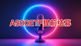 中证A500ETF提前结募热潮 中证A500ETF 提前结募 基金市场 指数基金 沪深300ETF 宽基指数 投资建议 市场风险 投资需谨慎 2024年09月19日 [upl. by Dianuj368]