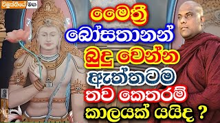 ළගදි මෛත්‍රී බෝසතුන් බුදු වෙයිද තව කොච්චර කල් තියනවාද   galigamuwe gnanadeepa thero bana 2024 [upl. by Nnawaj490]