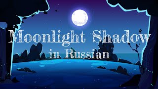 Moonlight Shadow  cover in Russian  Лунная тень  кавер на русском [upl. by Remo]