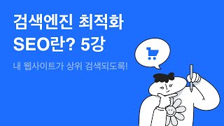 5강 SEO 내 웹사이트 검색엔진최적화 하는 방법  아임웹으로 웹사이트 만들기 [upl. by Enaht764]