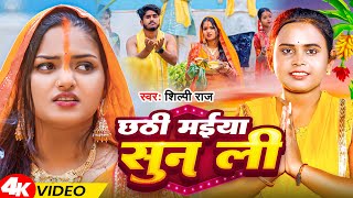 Video  छठी मईया सुन ली  Shilpi Raj  Chhathi Maiya Sun Li  Chhath Geet 2024 [upl. by Wahlstrom]