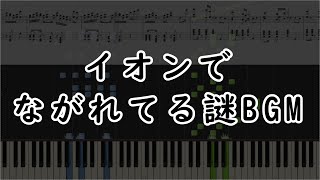 イオンで流れてる謎BGMピアノアレンジ [upl. by Rey]