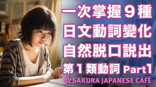 【高效學日文】掌握9種日文動詞變化｜162個例句｜跟讀練習｜和日本人Ken練日文（第1類動詞篇．Part1 [upl. by Ordnajela]