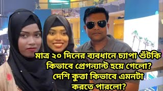 মাত্র ২০ দিনের ব্যবধানে চ্যাপা শুঁটকি কিভাবে প্রেগন্যান্ট হলো দেশি কুত্তার জন্য তার মায়ের কান্না [upl. by Yremogtnom]