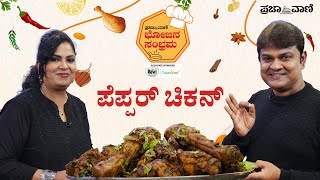 ರೆಸ್ಟೋರೆಂಟ್‌ ಸ್ಟೈಲ್‌ ಅಲ್ಲಿ ಮನೆಯಲ್ಲೇ ಮಾಡಿ ಪೆಪ್ಪರ್‌ ಚಿಕನ್  ಮುರಳಿ ರೆಸಿಪಿ Pepper Chicken Recipe [upl. by Tyson669]