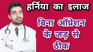 बिना ऑपरेशन के हर्निया को जड़ से खत्म कर देगा यह उपाय How to cure hernia without opration [upl. by Llednol]