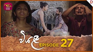 Viyali  වියළි  Episode 27  20240817  Rupavahini TeleDrama [upl. by Ellerret]