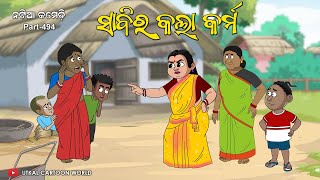 Natia Comedy Part 494  Sabi Ra Kala Karma [upl. by Gracie359]