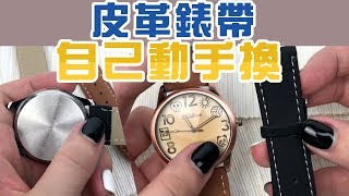 換錶帶 教學改錶帶不難，自己動手DIY更換 皮革錶帶 [upl. by Ellynn]