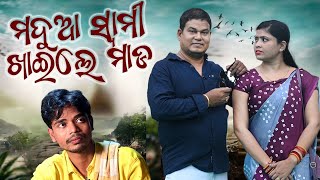 Madua Swami Khaila Mada New Odia Comedy Sankar  Prangya Comedy [upl. by Ketti58]