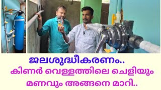 ചെളിവെള്ളംശുദ്ധീകരിച്ചപ്പോൾ vesselfiltration newworks installation informativevideos [upl. by Lebasi]