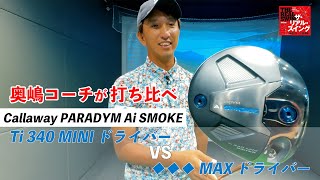 奥嶋コーチがキャロウェイ「パラダイム Ai SMOKE Ti340 ミニドライバー」 と「♦︎♦︎♦︎ MAX ドライバー」を打ち比べて試打計測しました [upl. by Kcid592]