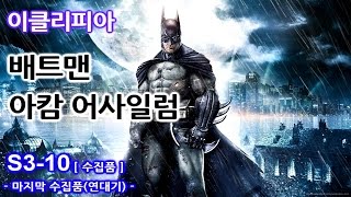 이클리피아 배트맨 아캄 어사일럼 공략  S310 리들러 챌린지 마지막 리들러 챌린지연대기 [upl. by Aronow]