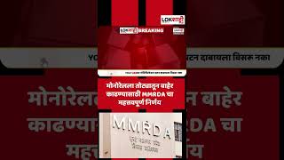 MMRDA  मोनोरेलला तोट्यातून बाहेर काढण्यासाठी MMRDA चा महत्तवपूर्ण निर्णय Shorts [upl. by Damour]