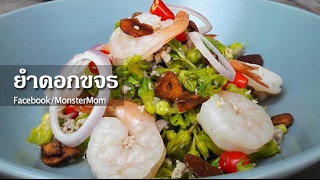 ยำดอกขจร I Cowslip Creeper Buds Spicy salad I MonsterMomnet [upl. by Risser]