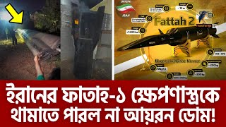 এই প্রথম অত্যাধুনিক ফাতাহ১ ক্ষেপণাস্ত্র ব্যবহার করেছে ইরান  Maasranga News [upl. by Nojad]