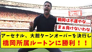 【速報】アーセナル、大胆ターンオーバーを決行し橋岡所属ルートンに勝利！！ [upl. by Pappas]