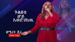 ጉልበቴ ሆይ እወድሀለው  ዘማሪት እየሩሳሌም አየለ  Eyerusalem Ayele  Jerry  New Amazing live Worship [upl. by Suolhcin]