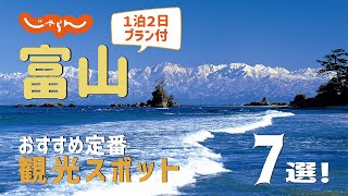 【富山旅行】富山おすすめ定番観光スポット7選！1泊2日満喫プラン [upl. by Otrebireh181]