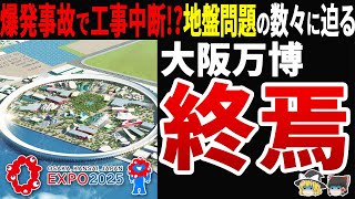 【長靴ズボっ】大阪万博の地盤がヤバい！爆発事故・地盤沈下・液状化リスク…悲惨な現状に迫る！ [upl. by Herra]