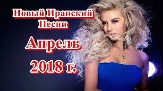 Новыи Иранский Музыки Апреля 2018 года часть 1 только самый свежие видео в нашем канале [upl. by Atiraj]