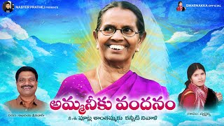 Heart Touching Song On Mother  Amma Neeku Vandanam Song  Sentiment Songs  Swarnakka Official [upl. by Amiel]