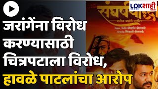 अ भा महात्मा फुले समता परिषदेचा संघर्ष योद्धा चित्रपटाला विरोध हावळे पाटलांनी केला हा आरोप [upl. by Surovy]