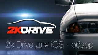 2K Drive для iPhone iPad iPod  обзор [upl. by Leva]