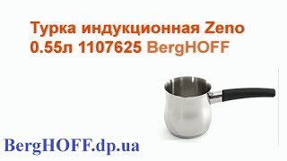 Турка индукционная 055л BergHOFF 1107625 Обзор от BergHOFF dp ua [upl. by Gnuy]