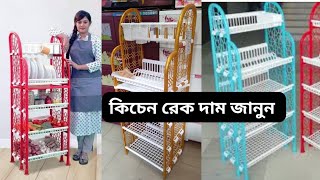 Plastic Kitchen Rack Shelf Price In Bangladesh। প্লাস্টিকের কিচেন রেক সেলফ ডিজাইন কালেকশন ও দাম কত [upl. by Boj152]