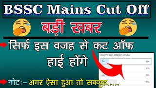 Bssc Mains Cut Off  सिर्फ इस वजह से कट ऑफ हाई होंगे  अगर ऐसा हुआ तो सब कुछ [upl. by Nawiat]