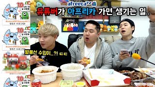 유튜버가 아프리카TV에서 방송을 키면 22만 유튜버의 충격적 라이브 Daily 삼대장  삼대장 아프리카 생방송 [upl. by Oznerol168]