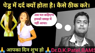 pedu me dard kyu hota haipedu me dard ka karanpedu me dard ka gharelu ilajpelvic inflammation [upl. by Ecydnarb]