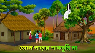 জেলে পাড়ার শাকচুন্নি মা  Bhuter Cartoon  Shakchunni Goppo  Rupkothar Bangla Golpo  Story Bird [upl. by Nera]