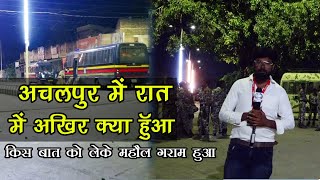 अचलपुर मैटर  Achalpur Matter Ground Report  आखिर अचलपुर शहर मैं क्या हुआ  17Sep 2024 [upl. by Nnairet368]