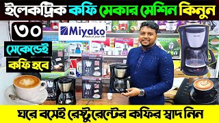 মিয়াকো ইলেকট্রিক কফি মেকার মেশিন। Miyako Coffee Machine Price In Bangladesh 2024 Coffee Maker Price [upl. by Ayhtin]