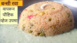 बन्सी रवा वापरून पौष्टिक उपमा Bansi Rava UpmaRadhikaRutuja [upl. by Jennee]