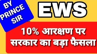 EWS 10 आरक्षण पर सरकार का बड़ा फैसला II EWS BIG UPDATE II PRINCE SIR II ELITE STUDIES INDORE II [upl. by Anayad644]