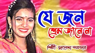 প্রেম করলে একা দেখুন যে জন প্রেম জানে না  জুলেখা সরকার  Jejon Prem Janena  Juleka Sorkar [upl. by Grogan]