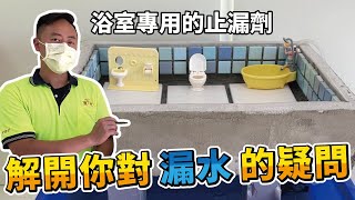 地板浸泡式止漏劑｜浴室漏水怎麼辦？如何達到止漏效果？防水的原理是什麼？【雨漏熱】 [upl. by Drusilla166]