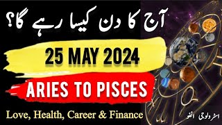 25 May 2024  آج کا دن کیسا رہے گا؟  Daily Horoscope In Urdu  ajkadin horoscope [upl. by Leahcimaj417]